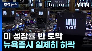 미 성장률 반 토막에 트럼프 올 게 왔다...뉴욕증시 출렁 / YTN