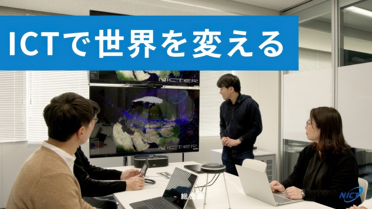 【NICT】総合職コンセプトムービー『ICTで世界を変える』