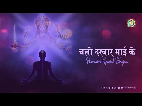 Chalo Darbaar Maayi ke  | Vaishno Devi Yatra - Inner Pilgrimage | DJJS Bhajan [Bhojpuri]