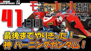 【プラモ】モ活は1日1時間【41日目】半光沢クリアーを吹いて、完成！神バーニングガンダム！。『一日一時間で作っていく・神バーニングガンダム 』