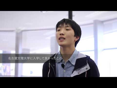 健康栄養学科 【2015/卒業生インタビュー】情報文化学部情報メディア学科③【名古屋文理大学】