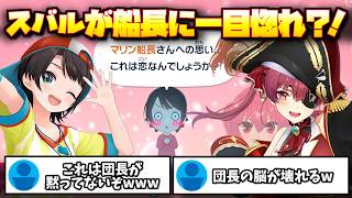 【見どころ切り抜き】現実では敵わない恋が叶い少し嬉しそうな船長【宝鐘マリン/ホロライブ/トモダチコレクション】