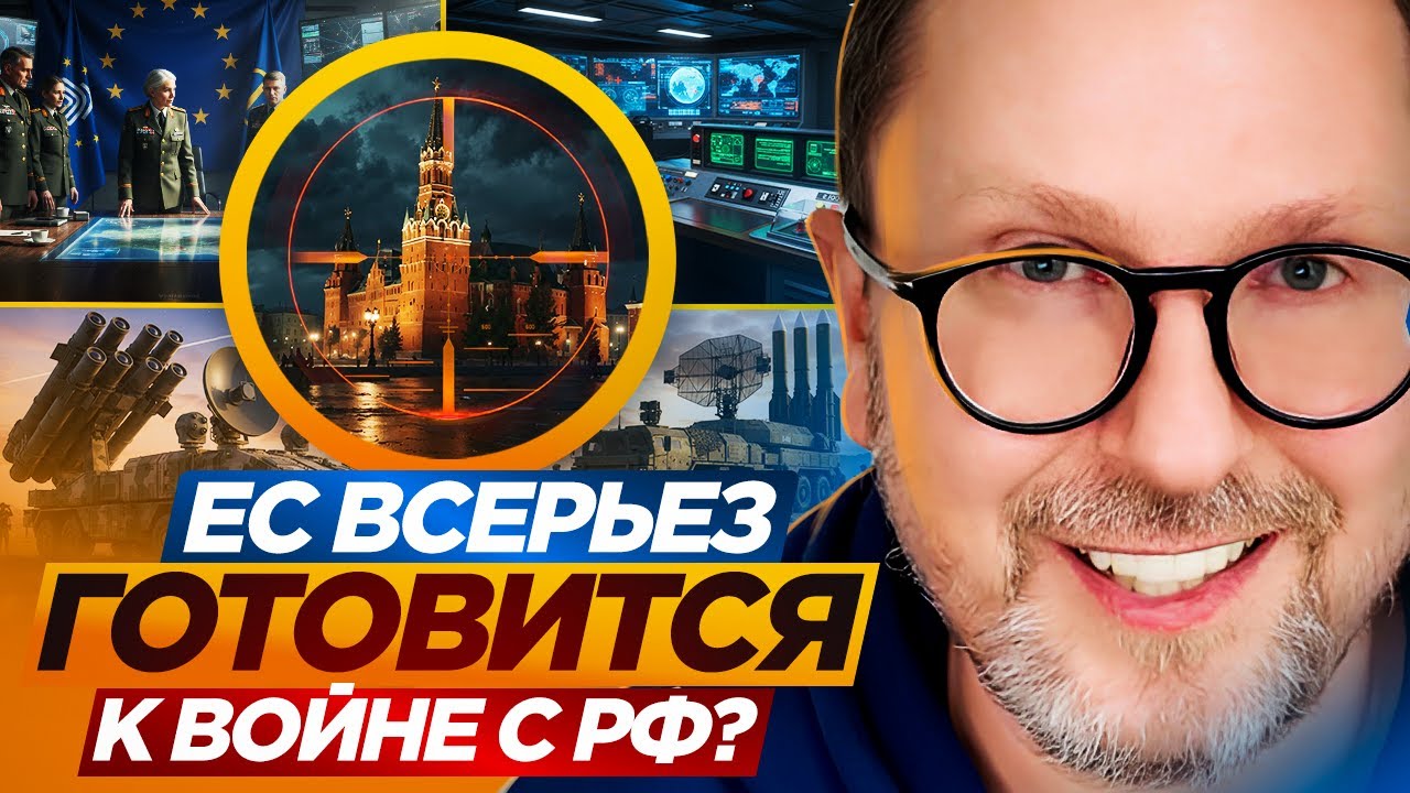 ЕС всерьез готовится к войне с РФ?
