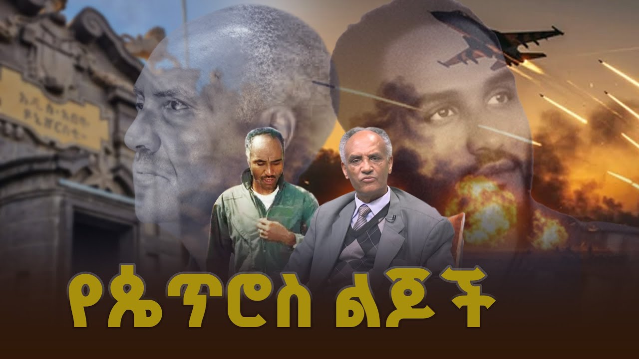 የጴጥሮስ ልጆች  ETV | EBC | EBCDOTSTREAM