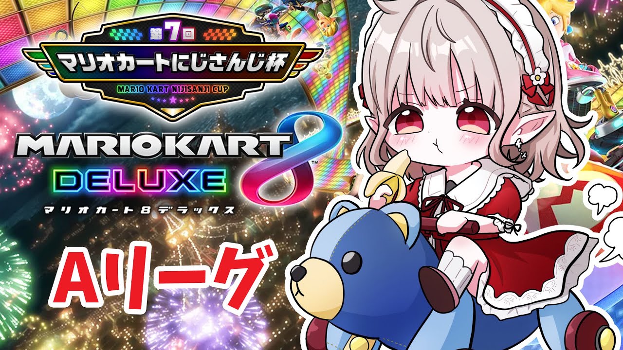 【 マリオカート8DX 】Aリーグ｜アシストの光視点【にじさんじ/える】【#マリカにじさんじ杯】