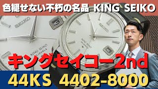 JA-0880| 44KS セイコー キングセイコー 25石 4402-8000 SS