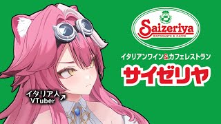 イタリア人VTuberがサイゼリヤに思うこと【ホロライブ切り抜き / 英語解説 / ラオーラ / フワモコ】