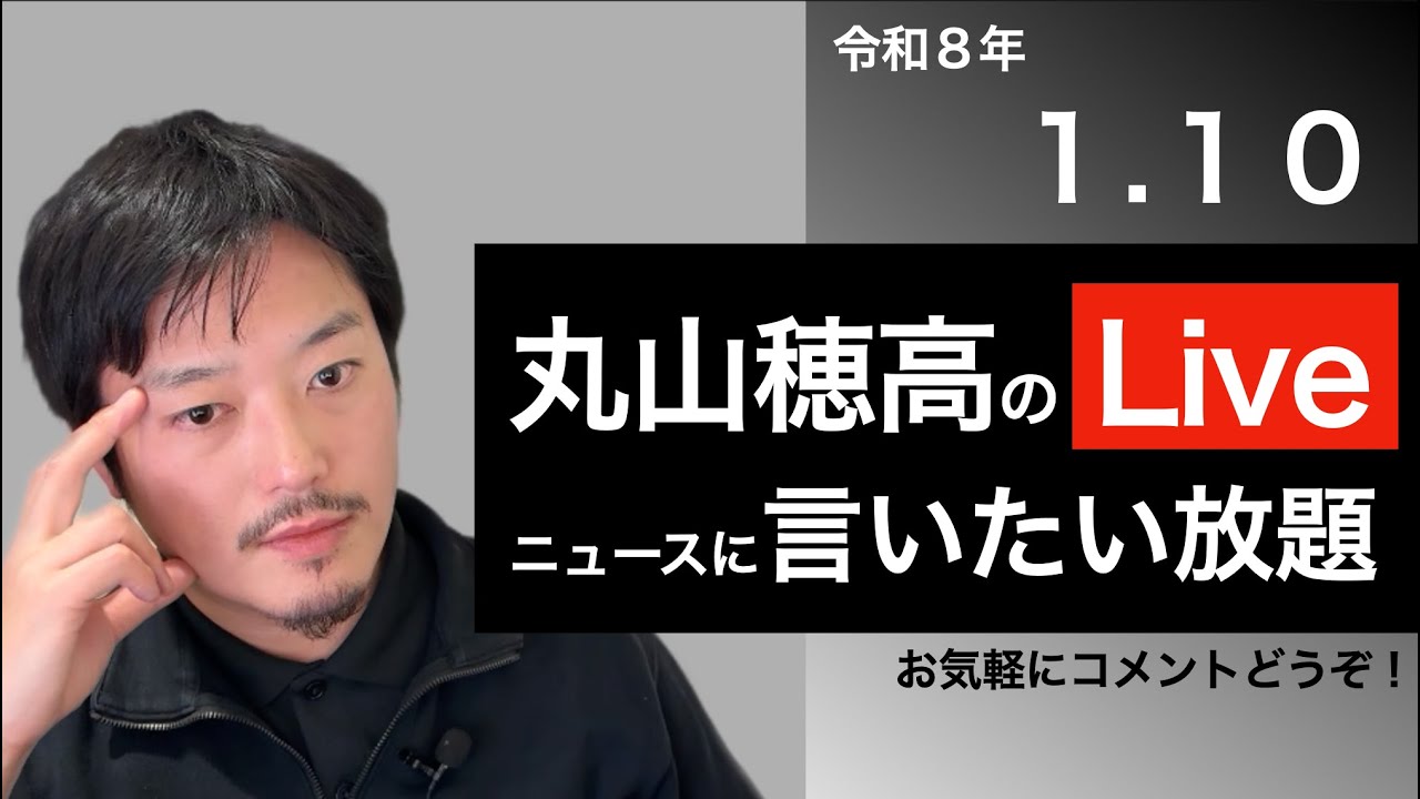 1/10 衆院解散検討報道などニュースに言いたい放題Live