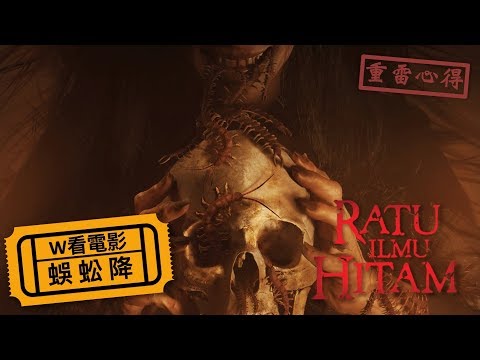 W看電影_蜈蚣降(The Queen of Black Magic, Ratu Ilmu Hitam, 黑魔法女王)_重雷心得