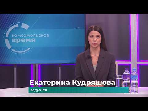 Комсомольское время 24 апреля 2026 г