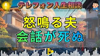 【テレフォン人生相談】愛先生が断罪。子どもを縛り続ける母に加藤諦三も沈黙