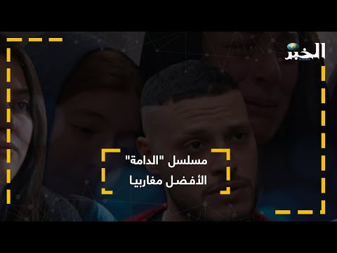 "الدامة" ونبيل عسلي وسهيلة معلم .. الأفضل مغاربيا في رمضان 2023