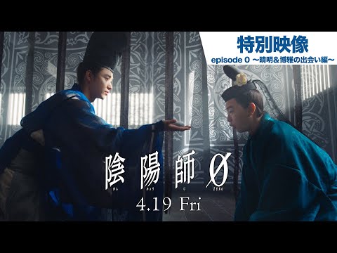 特別映像 episode 0～晴明＆博雅の出会い編～