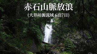 【hikelog】赤石山脈放浪 - 大井川源流域6泊7日