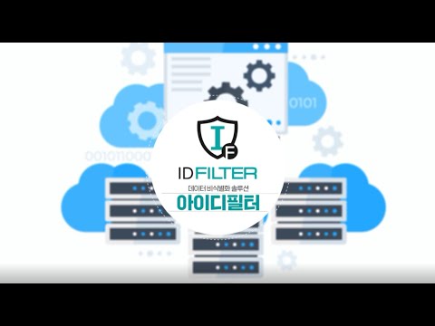 [제품소개] 데이터 비식별화 솔루션 아이디필터