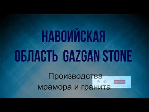 Производства мрамора в Узбекистане ООО GAZGAN STONE