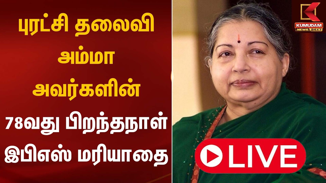 🔴Live: புரட்சி தலைவி அம்மா அவர்களின் 78வது பிறந்தநாள் - இபிஎஸ் மரியாதை | Jayalalitha Birthday