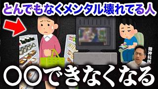経験者しかわからない！とんでもなくメンタルが壊れている人ができないこと６選！【精神科医が徹底解説】