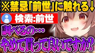 「前世」ワードに触れる戌神ちるりｗ【 戌神ころね 】