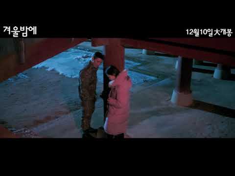 [겨울밤에] 메인 예고편