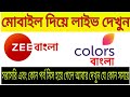 Zee Bangla Live Colors Bangla Live Bangla Live Tv Streaming Colors Bangla Tv Live Zee Bangla Live
