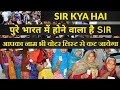 SIR Kya Hai What Is SIR SIR Ki पूरी जानकारी हिंदी में