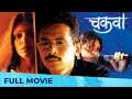 चकवा Chakwa Full Marathi Movie HD Atul Kulkarni Mukta Barve Deepa Parab Suhas Palashikar