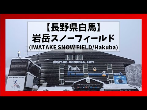 Video: 【長野県/白馬】岩岳スノーフィールドコース解説(IWATAKE SNOW FIELD/Hakuba, Nagano)