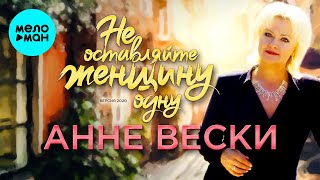 Анне Вески -  Не оставляйте женщину одну (Версия 2020)