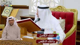 1022 - المُلكُ الكَامِلُ والمُلكُ النَاقِصُ - عثمان الخميس