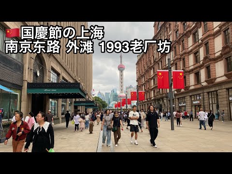 Caminhando por Xangai durante o Dia Nacional Nanjing East Road Waihuan Waibaidu Bridge 1933 Laobafang SNH48 Theatre Fotografado em 3 de outubro de 2023