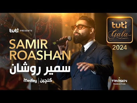 Samir Roashan - Medley - 3rd Annual Tuti Gala / سمیر روشن - گلچین