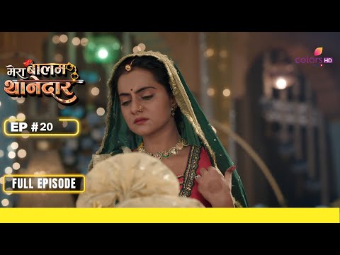 Mera Balam Thanedaar | मेरा बलम थानेदार | Episode 20 | 30 January 24