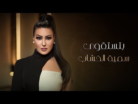 بتستقوي سمية الخشاب