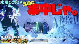 水曜CO-OP【SWBF2】(護衛に)集中じゃ。【スターウォーズバトルフロント２実況】