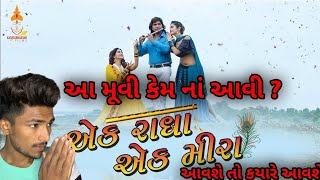 Vikram Thakor Nu Picture | ek radha ek meera Vikram thakor Full movie |