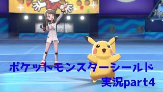 【君は選んだ、守り抜く力を】ポケットモンスターシールド【part4】