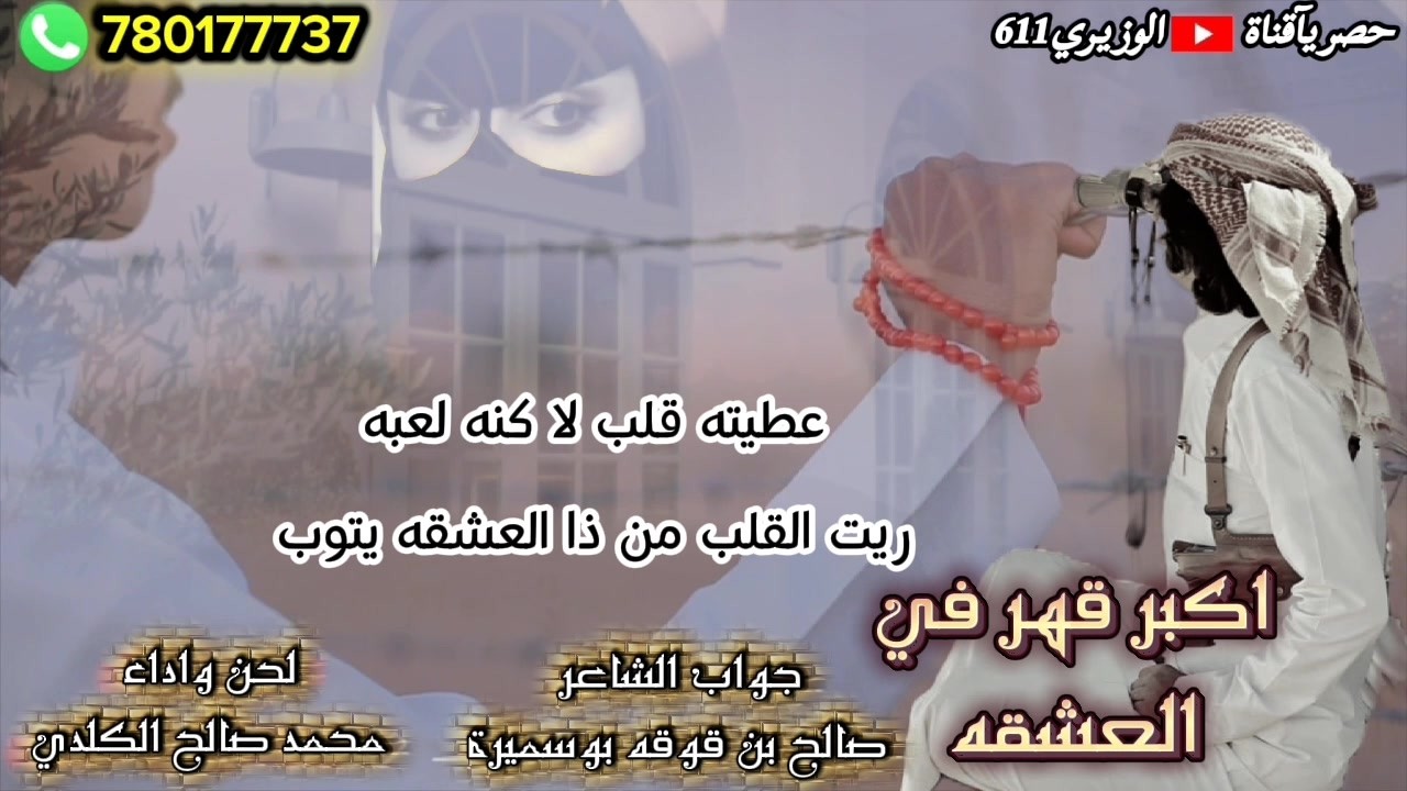 اكبر قهر في العشقة - اداء محمد الكلدي - جديد 2026 حصرياً