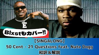 Blxstもカバー！【SINGALONG】50 Cent - 21 Questions feat. Nate Dogg和訳＆解説