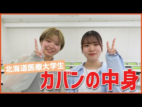 北海道医療大学生の持ち物紹介