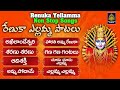 Extra Powerful RENUKA YELLAMMA FULL SONGS Renuka Yellamma Songs 2024 Ammavari Songs L Bhakti