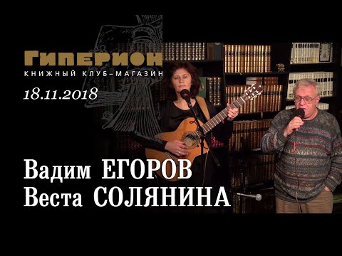 Вадим Егоров и Веста Солянина. "Гиперион", 18.11.18