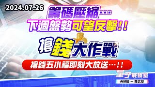 【量子戰情室】#陳武傑0726 籌碼壓縮…下週盤勢可望反擊!! 【搶錢大作戰】搶錢五小福即刻大放送…!! (圖)