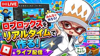 ロブロックス　リアルタイムでゲーム作る配信