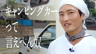 「キャンピングカー」って言えへん奴