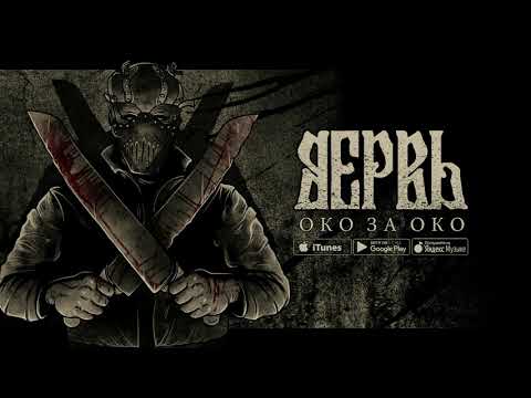 ВЕРВЬ - ОКО ЗА ОКО (TEASER)