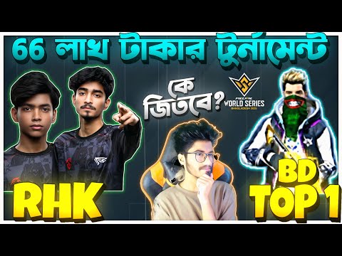 RHK vs BD TOP 1 || FFWS Bangladesh 2025 😱 66 লাখ টাকার টুর্নামেন্টে 😱 নকআউট স্টেজ উইক 2 ডে 2