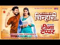 Karle Tai Maya Ke Chinhari New Cg Song Sunil Soni