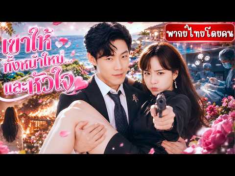 CEOหนุ่มมอบหน้าใหม่ให้สาวที่มีไฟแค้นอยู่เต็มอก!แต่เธอใช้เขาเป็นเพียงแค่หมาก!แต่เขาก็ยอมทั้งหัวใจ😮🔥✨