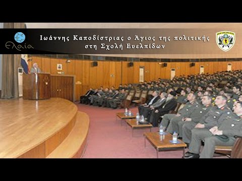 Ο Άγιος της πολιτικής στη Σχολή Ευελπίδων